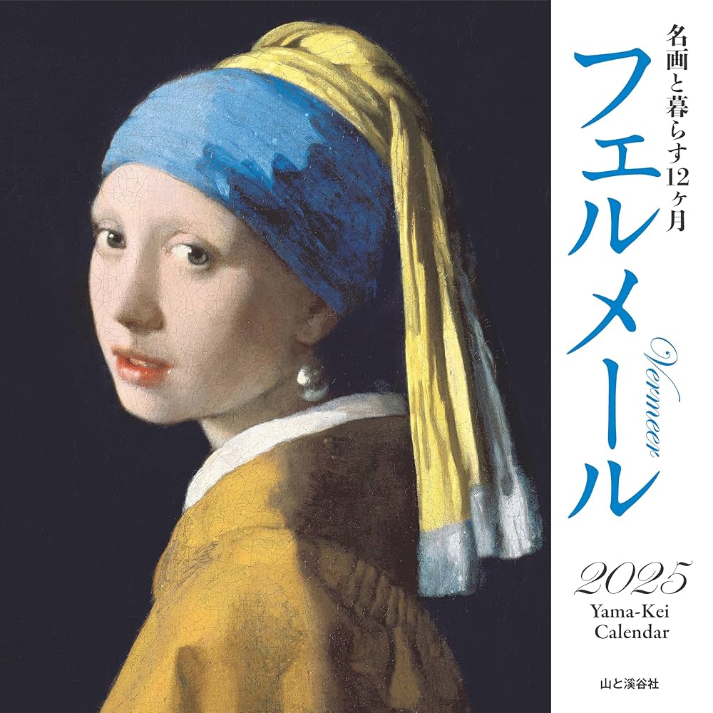 カレンダー2025 名画と暮らす12ヶ月 フェルメール（月めくり
